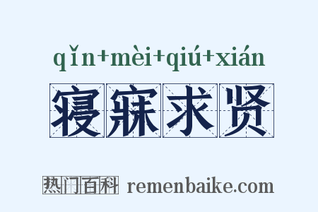 寝寐求贤是什么意思的图片